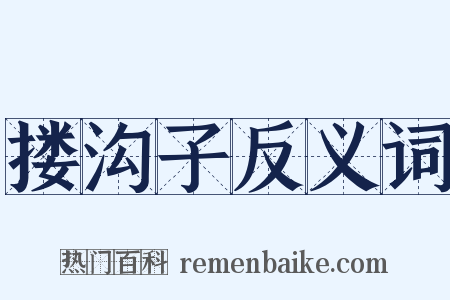 搂沟子反义词是什么意思的图片